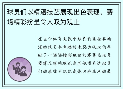 球员们以精湛技艺展现出色表现，赛场精彩纷呈令人叹为观止