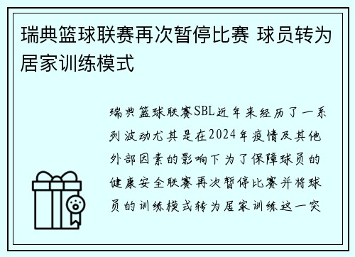 瑞典篮球联赛再次暂停比赛 球员转为居家训练模式