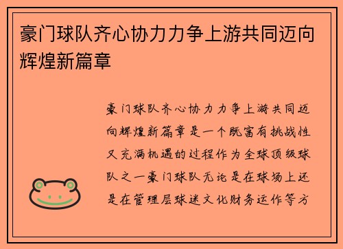 豪门球队齐心协力力争上游共同迈向辉煌新篇章