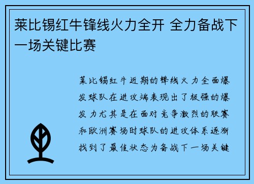 莱比锡红牛锋线火力全开 全力备战下一场关键比赛
