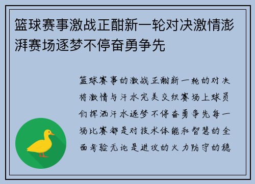 篮球赛事激战正酣新一轮对决激情澎湃赛场逐梦不停奋勇争先