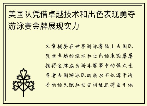 美国队凭借卓越技术和出色表现勇夺游泳赛金牌展现实力