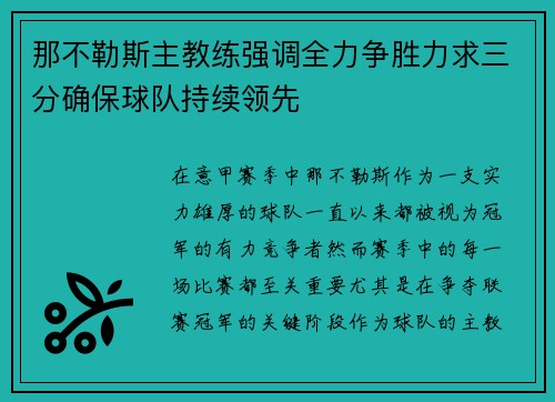 那不勒斯主教练强调全力争胜力求三分确保球队持续领先