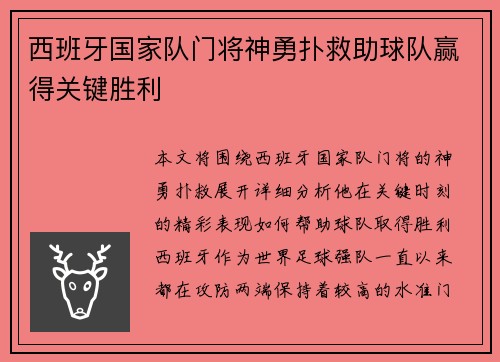 西班牙国家队门将神勇扑救助球队赢得关键胜利