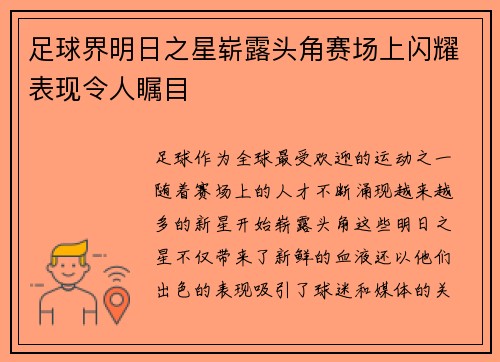 足球界明日之星崭露头角赛场上闪耀表现令人瞩目