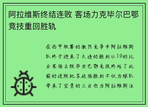 阿拉维斯终结连败 客场力克毕尔巴鄂竞技重回胜轨