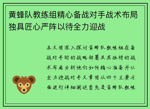 黄蜂队教练组精心备战对手战术布局独具匠心严阵以待全力迎战