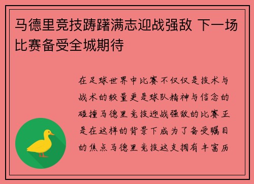 马德里竞技踌躇满志迎战强敌 下一场比赛备受全城期待
