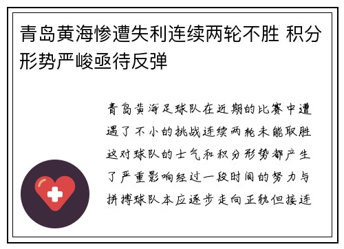 青岛黄海惨遭失利连续两轮不胜 积分形势严峻亟待反弹