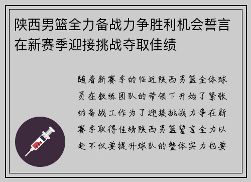 陕西男篮全力备战力争胜利机会誓言在新赛季迎接挑战夺取佳绩
