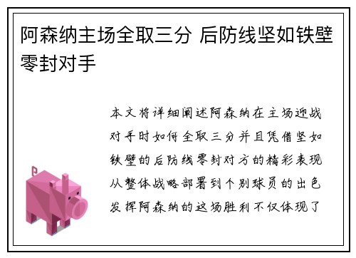 阿森纳主场全取三分 后防线坚如铁壁零封对手