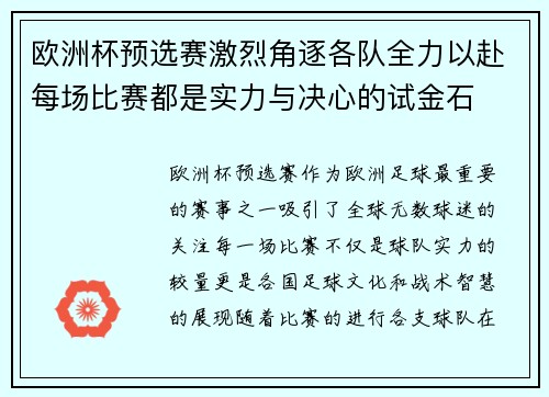 欧洲杯预选赛激烈角逐各队全力以赴每场比赛都是实力与决心的试金石