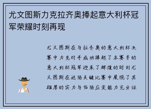 尤文图斯力克拉齐奥捧起意大利杯冠军荣耀时刻再现