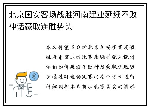 北京国安客场战胜河南建业延续不败神话豪取连胜势头