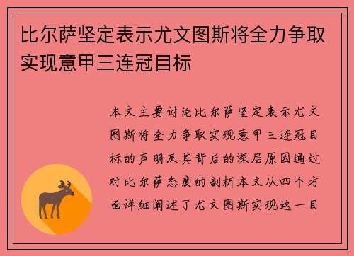 比尔萨坚定表示尤文图斯将全力争取实现意甲三连冠目标