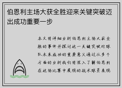 伯恩利主场大获全胜迎来关键突破迈出成功重要一步