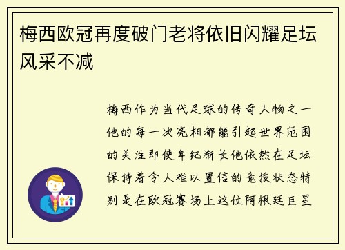 梅西欧冠再度破门老将依旧闪耀足坛风采不减
