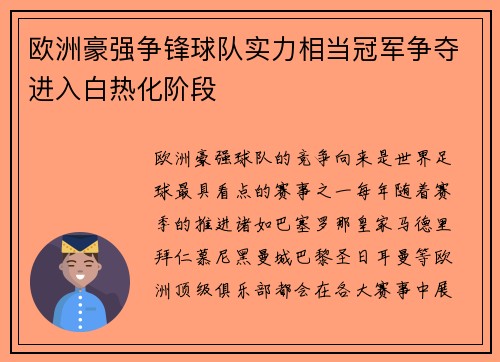 欧洲豪强争锋球队实力相当冠军争夺进入白热化阶段
