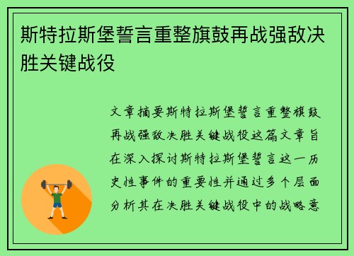 斯特拉斯堡誓言重整旗鼓再战强敌决胜关键战役