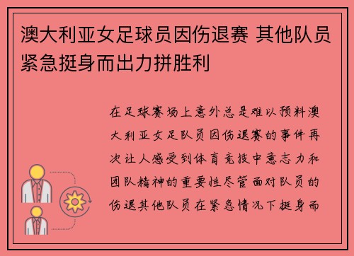 澳大利亚女足球员因伤退赛 其他队员紧急挺身而出力拼胜利