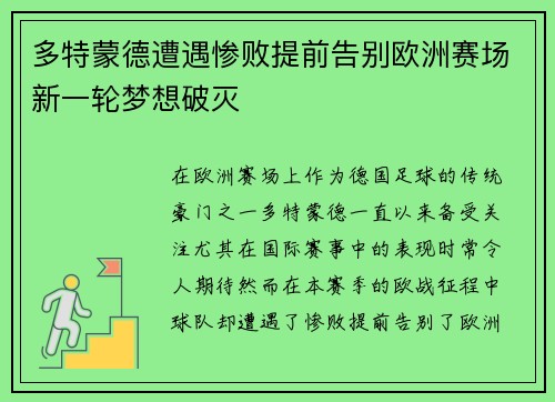 多特蒙德遭遇惨败提前告别欧洲赛场新一轮梦想破灭