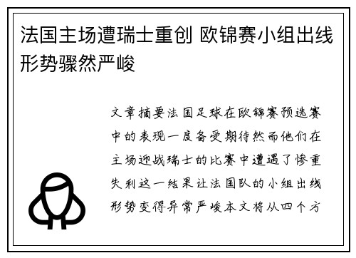 法国主场遭瑞士重创 欧锦赛小组出线形势骤然严峻