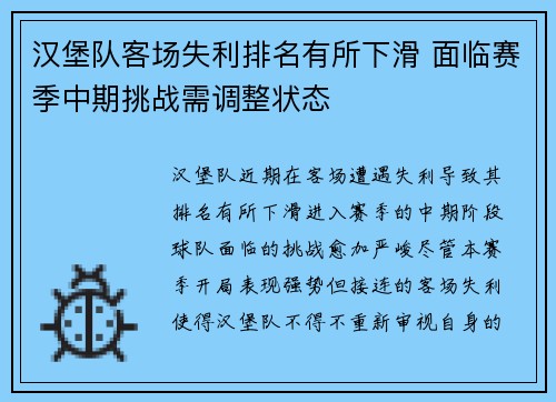 汉堡队客场失利排名有所下滑 面临赛季中期挑战需调整状态
