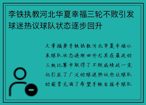 李铁执教河北华夏幸福三轮不败引发球迷热议球队状态逐步回升
