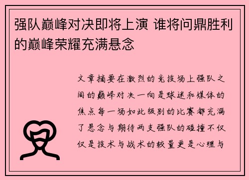 强队巅峰对决即将上演 谁将问鼎胜利的巅峰荣耀充满悬念