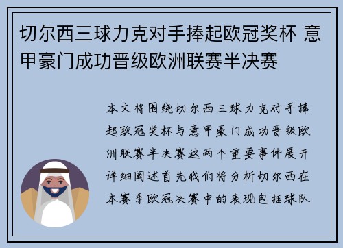 切尔西三球力克对手捧起欧冠奖杯 意甲豪门成功晋级欧洲联赛半决赛