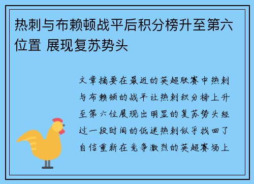 热刺与布赖顿战平后积分榜升至第六位置 展现复苏势头