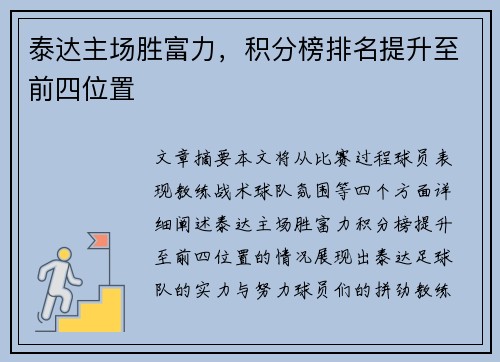 泰达主场胜富力，积分榜排名提升至前四位置