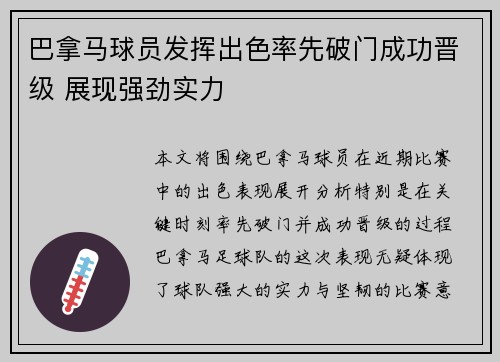 巴拿马球员发挥出色率先破门成功晋级 展现强劲实力