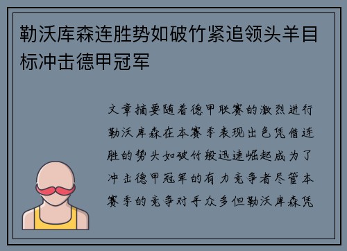 勒沃库森连胜势如破竹紧追领头羊目标冲击德甲冠军