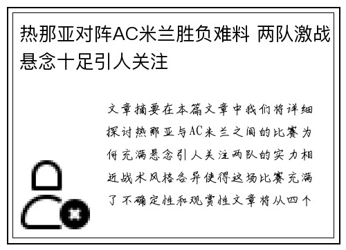 热那亚对阵AC米兰胜负难料 两队激战悬念十足引人关注