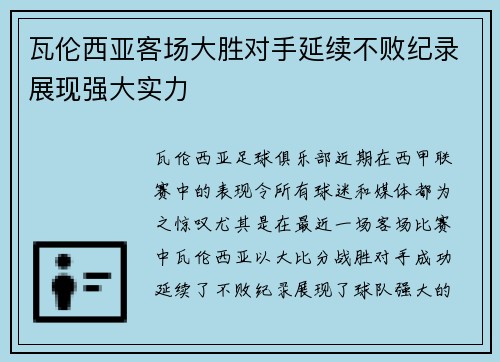 瓦伦西亚客场大胜对手延续不败纪录展现强大实力