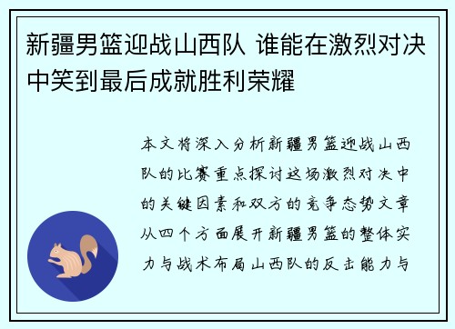 新疆男篮迎战山西队 谁能在激烈对决中笑到最后成就胜利荣耀