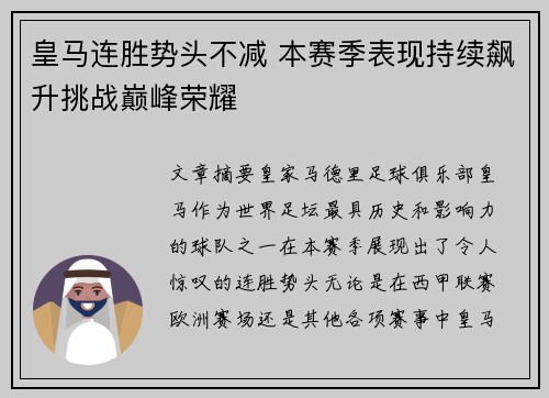 皇马连胜势头不减 本赛季表现持续飙升挑战巅峰荣耀
