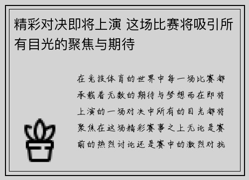 精彩对决即将上演 这场比赛将吸引所有目光的聚焦与期待