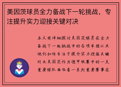 美因茨球员全力备战下一轮挑战，专注提升实力迎接关键对决