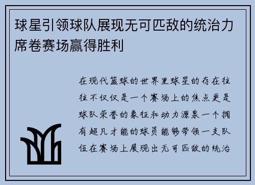 球星引领球队展现无可匹敌的统治力席卷赛场赢得胜利