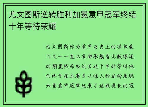 尤文图斯逆转胜利加冕意甲冠军终结十年等待荣耀