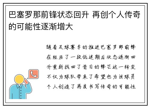 巴塞罗那前锋状态回升 再创个人传奇的可能性逐渐增大