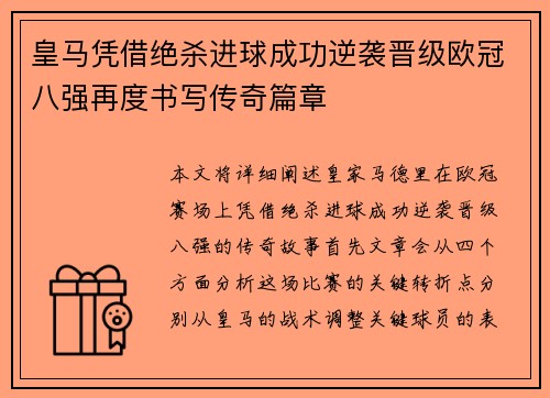 皇马凭借绝杀进球成功逆袭晋级欧冠八强再度书写传奇篇章