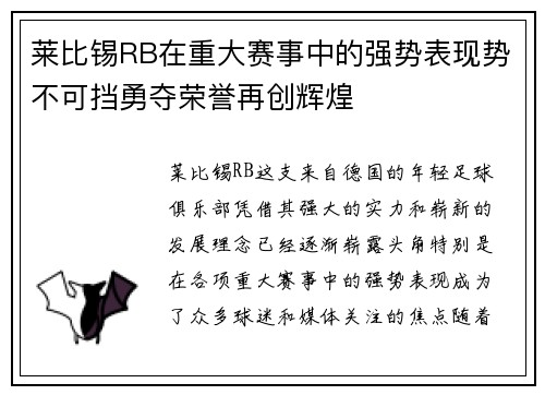 莱比锡RB在重大赛事中的强势表现势不可挡勇夺荣誉再创辉煌