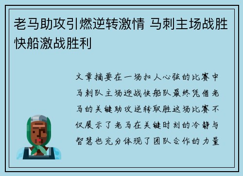 老马助攻引燃逆转激情 马刺主场战胜快船激战胜利