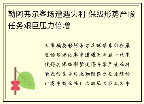 勒阿弗尔客场遭遇失利 保级形势严峻任务艰巨压力倍增