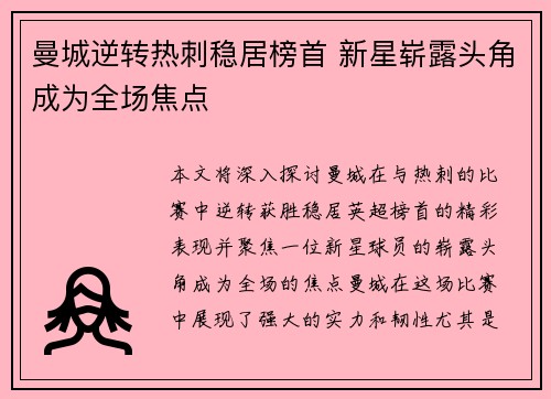 曼城逆转热刺稳居榜首 新星崭露头角成为全场焦点