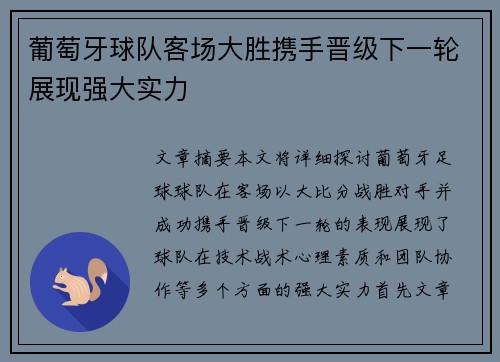 葡萄牙球队客场大胜携手晋级下一轮展现强大实力