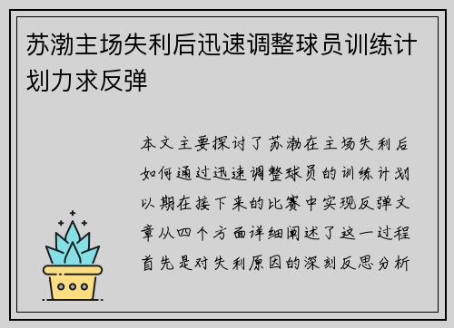 苏渤主场失利后迅速调整球员训练计划力求反弹